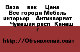  Ваза 17 век  › Цена ­ 1 - Все города Мебель, интерьер » Антиквариат   . Чувашия респ.,Канаш г.